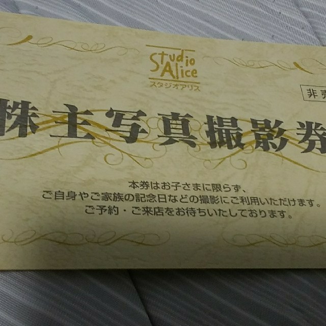 スタジオアリス 株主優待 チケットの優待券/割引券(その他)の商品写真