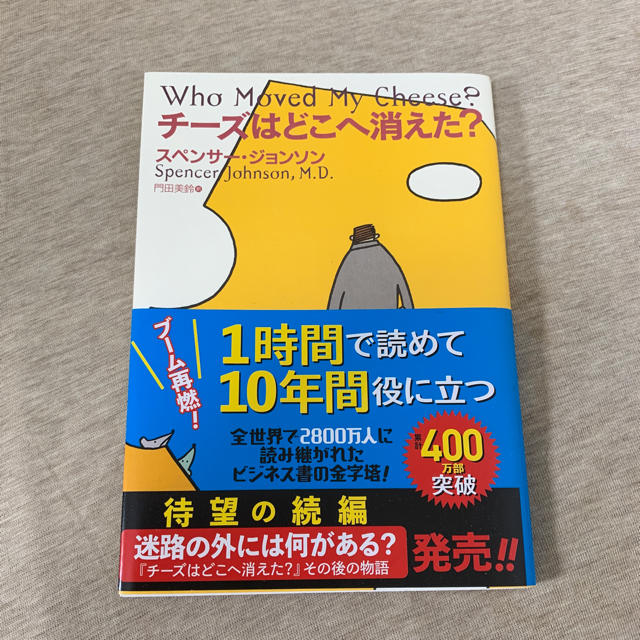 チーズはどこへ消えた？／スペンサー・ジョンソン, 門田美鈴 エンタメ/ホビーの本(文学/小説)の商品写真