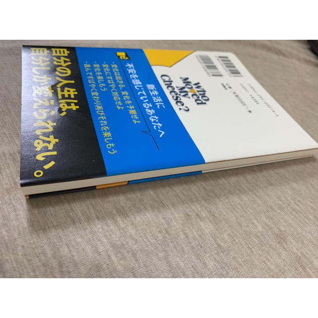 チーズはどこへ消えた？／スペンサー・ジョンソン, 門田美鈴 エンタメ/ホビーの本(文学/小説)の商品写真