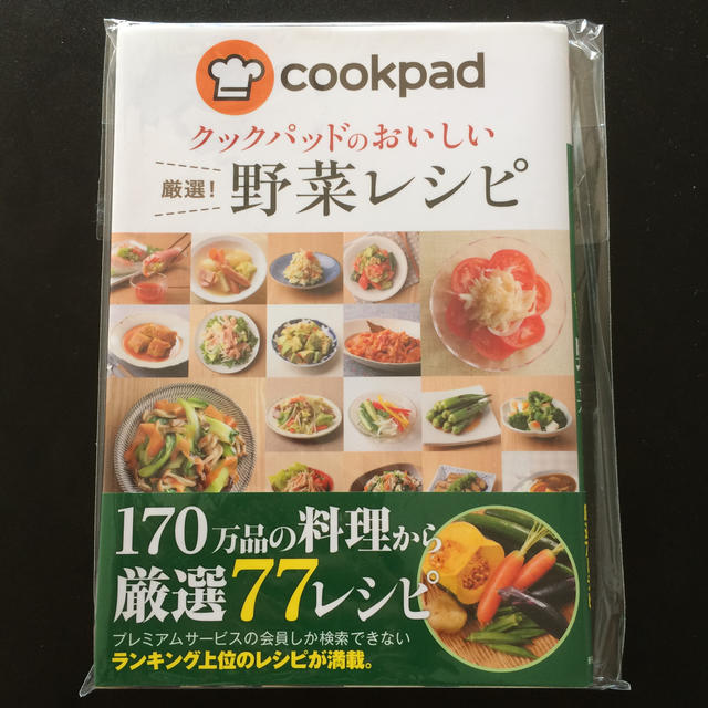 クックパッドのおいしい厳選！野菜レシピ エンタメ/ホビーの本(料理/グルメ)の商品写真