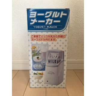 【未使用品♡】富士パックス ヨーグルトメーカー(調理道具/製菓道具)