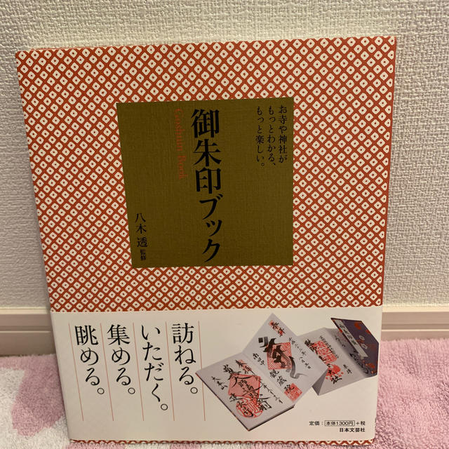 【美品】御朱印ブック 八木透監修 エンタメ/ホビーの本(人文/社会)の商品写真