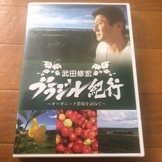 アムウェイ(Amway)の武田修宏 ブラジル紀行〜オーガニック農場を訪ねて〜(その他)