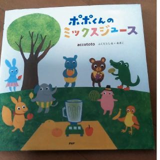 ポポくんのミックスジュース　絵本(絵本/児童書)