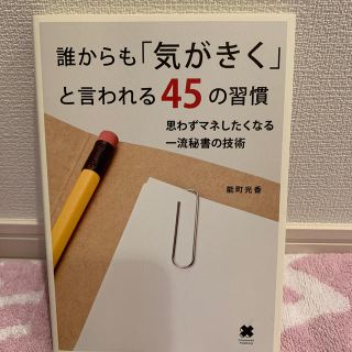 誰からも「気がきく」と言われる45の習慣   思わずマネしたくなる一流秘書の技術(ビジネス/経済)