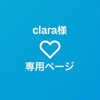 clara様専用ページ(オーダーメイド)