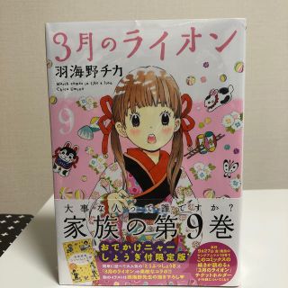 ハクセンシャ(白泉社)の3月のライオン（9）ニャーしょうぎ付限定版(青年漫画)