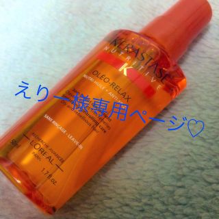 ケラスターゼ(KERASTASE)のえりー様専用☆ケラスターゼオレオオイル(オイル/美容液)