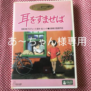 ジブリ(ジブリ)の専用です　ジブリ DVD 2枚 耳をすませば(キッズ/ファミリー)