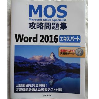 ニッケイビーピー(日経BP)のMOS攻略問題集Word 2016エキスパート 日経bp社(コンピュータ/IT)