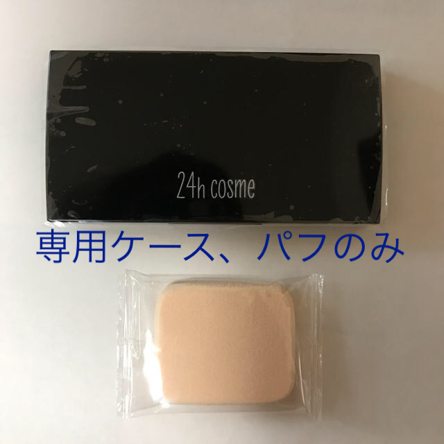 24h cosme(ニジュウヨンエイチコスメ)の24h cosme ファンデーションケース、パフセット コスメ/美容のベースメイク/化粧品(その他)の商品写真