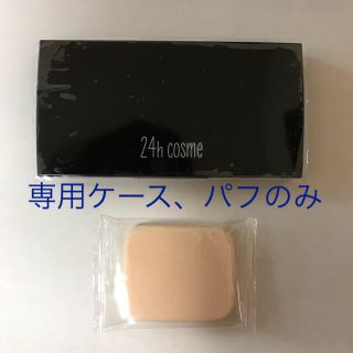 ニジュウヨンエイチコスメ(24h cosme)の24h cosme ファンデーションケース、パフセット(その他)