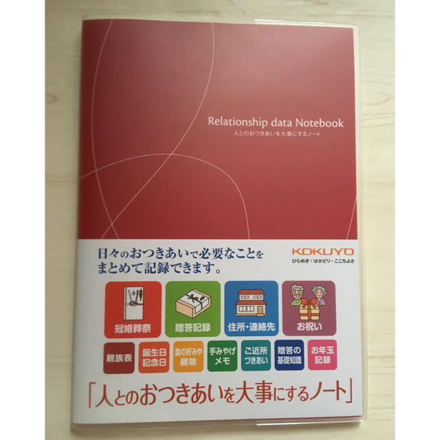 コクヨ(コクヨ)の人とのお付き合いを大事にするノート KOKUYO インテリア/住まい/日用品の文房具(ノート/メモ帳/ふせん)の商品写真