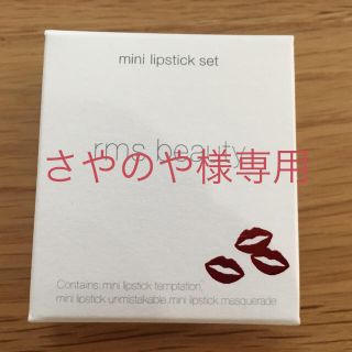 コスメキッチン(Cosme Kitchen)のrms beauty  リップスティックセット(口紅)