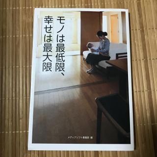 モノは最低限、幸せは最大限(住まい/暮らし/子育て)