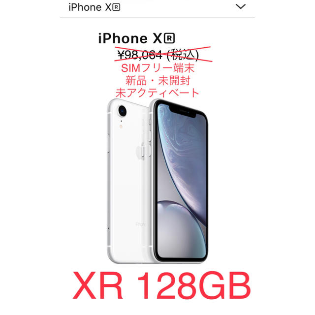 【新品・未開封品】  iPhone XR 128GB ホワイト①