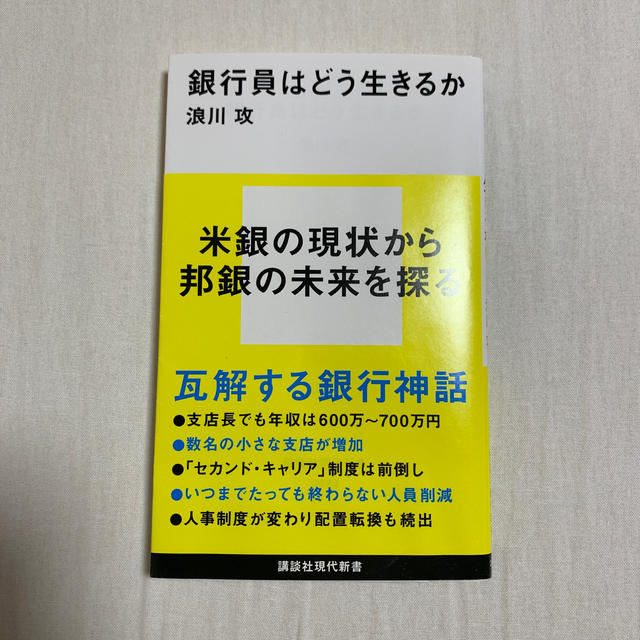 銀行員はどう生きるか エンタメ/ホビーの本(ビジネス/経済)の商品写真