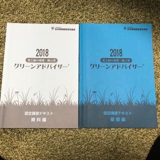 2018 グリーンアドバイザー   講習テキスト(資格/検定)