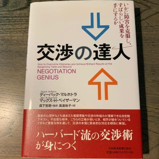 【新品未使用】交渉の達人(ビジネス/経済)