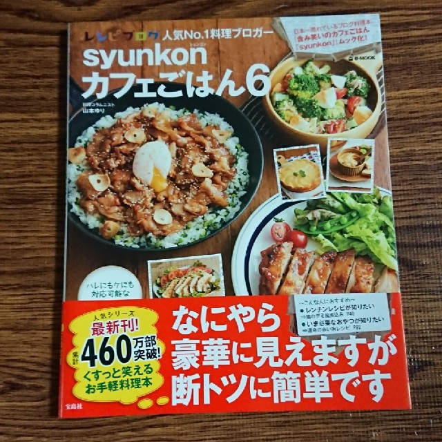 宝島社(タカラジマシャ)のsyunkonカフェごはん6 エンタメ/ホビーの本(その他)の商品写真