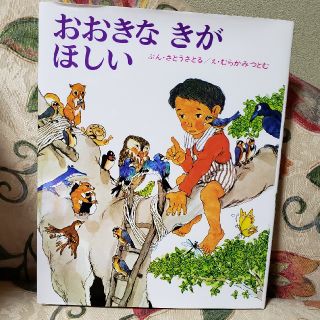 おおきなきがほしい(絵本/児童書)