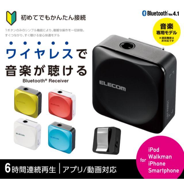 ELECOM(エレコム)の【新品・未使用】Bluetoothレシーバー スマホ/家電/カメラのPC/タブレット(PC周辺機器)の商品写真