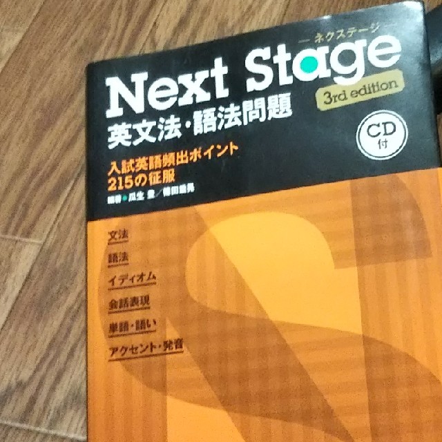 Next　Stage英文法・語法問題3rd　edit エンタメ/ホビーの本(語学/参考書)の商品写真