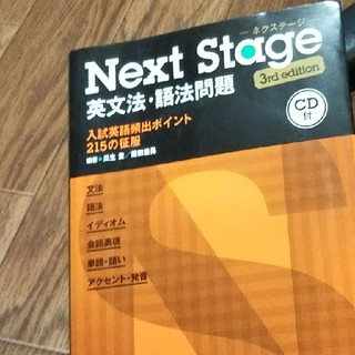 Next　Stage英文法・語法問題3rd　edit(語学/参考書)