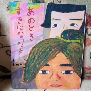 あのときすきになったよ(絵本/児童書)