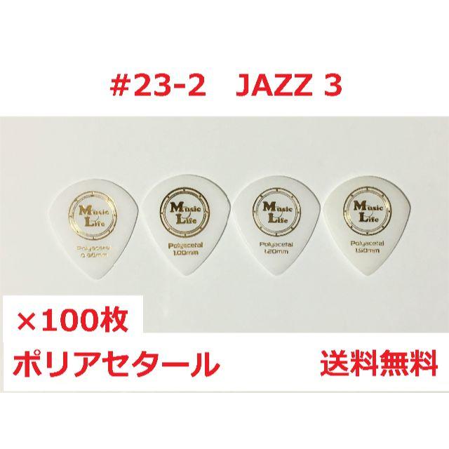 【JAZZ 3】ポリアセタール ピック ×100枚 MLピック【送料無料】