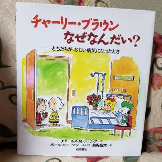 チャーリー・ブラウンなぜなんだい？(絵本/児童書)