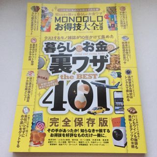 MONOQLO お得技大全 2019 暮らしとお金の裏ワザ(その他)