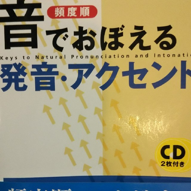 音でおぼえる発音・アクセント エンタメ/ホビーの本(語学/参考書)の商品写真