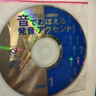 音でおぼえる発音・アクセント(語学/参考書)