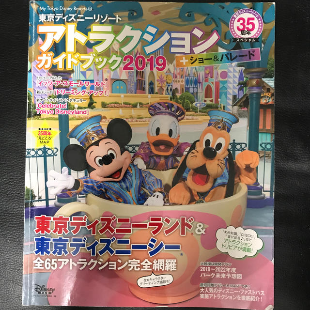 講談社(コウダンシャ)の東京ディズニーリゾート　アトラクション＋ショー＆パレードガイドブック　2019　 エンタメ/ホビーの本(地図/旅行ガイド)の商品写真