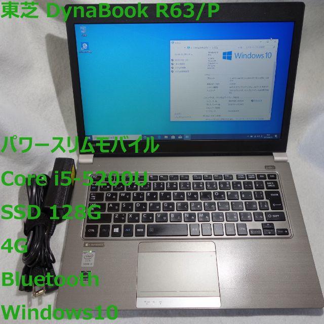 東芝 モバイルPC R63◆i5-5200U/SSD 128G/4G◆電池長持ち