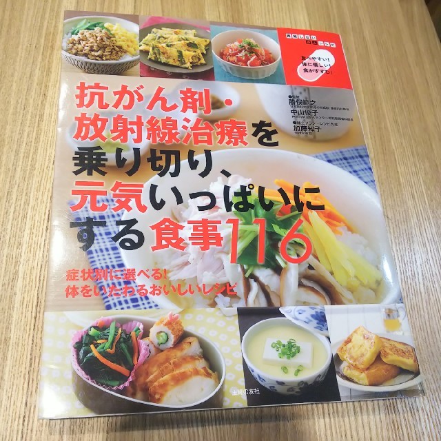 抗がん剤・放射線治療を乗り切り、元気いっぱいにする食事116 エンタメ/ホビーの本(住まい/暮らし/子育て)の商品写真