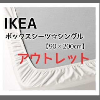 イケア(IKEA)のアウトレット★IKEA　イケア　シングルサイズ　ボックスシーツ　90x200cm(シーツ/カバー)