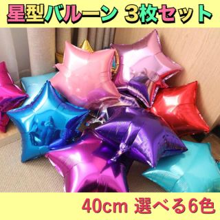 星型 星 スター バルーン 風船 3枚 ピンク レッド シルバー 誕生日 結婚式(モビール)