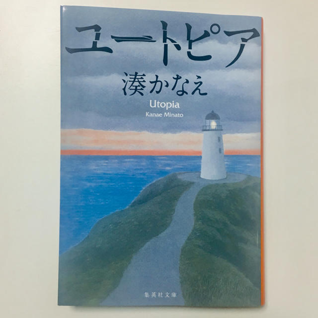 集英社(シュウエイシャ)の【美品】ユートピア 湊かなえ エンタメ/ホビーの本(文学/小説)の商品写真