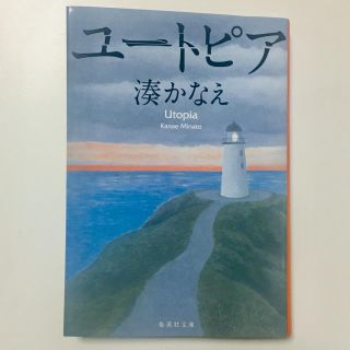 シュウエイシャ(集英社)の【美品】ユートピア 湊かなえ(文学/小説)