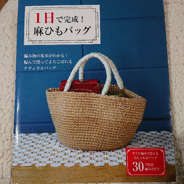 1日で完成！麻ひもバッグ エンタメ/ホビーの本(趣味/スポーツ/実用)の商品写真