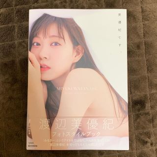 タカラジマシャ(宝島社)の渡辺美優紀 フォトスタイルブック 『美優紀です。』(女性タレント)