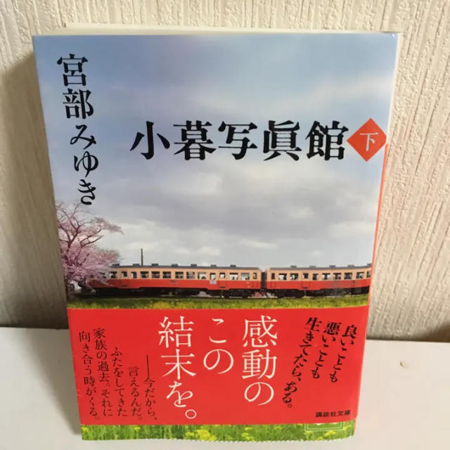 小暮写眞館 下/宮部 みゆき エンタメ/ホビーの本(文学/小説)の商品写真