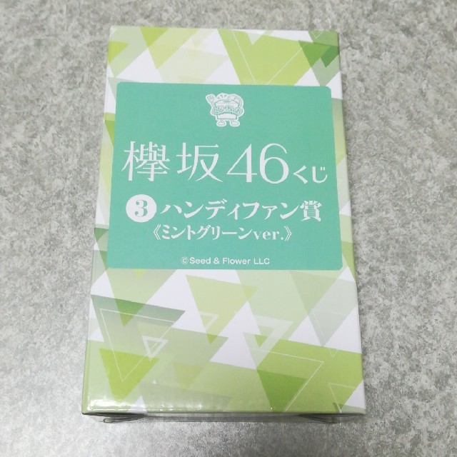 欅坂46(けやき坂46)(ケヤキザカフォーティーシックス)の欅坂46くじ ハンディファン賞《ミントグリーンver.》 エンタメ/ホビーのタレントグッズ(アイドルグッズ)の商品写真