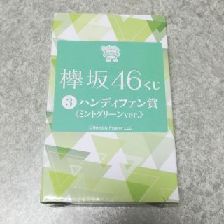 ケヤキザカフォーティーシックス(欅坂46(けやき坂46))の欅坂46くじ ハンディファン賞《ミントグリーンver.》(アイドルグッズ)