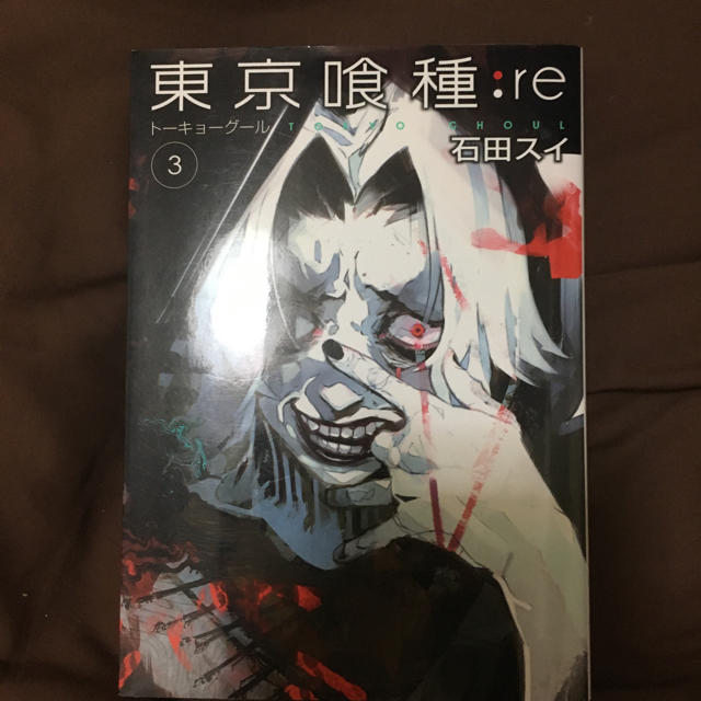 集英社 東京喰種 Re 3巻の通販 By くろすけ S Shop シュウエイシャならラクマ 集英社 東京喰種 Re 3巻の通販 By くろすけ S Shop シュウエイシャならラクマ