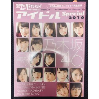 ノギザカフォーティーシックス(乃木坂46)の日経エンタテインメント！アイドルSpecial（2016）(アート/エンタメ)