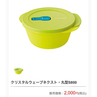 タッパーウェア クリスタルウェーブネクスト(容器)