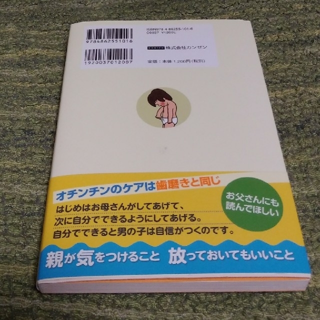 まじめなオチンチンの話 エンタメ/ホビーの本(住まい/暮らし/子育て)の商品写真